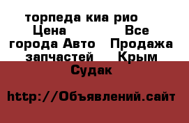 торпеда киа рио 3 › Цена ­ 10 000 - Все города Авто » Продажа запчастей   . Крым,Судак